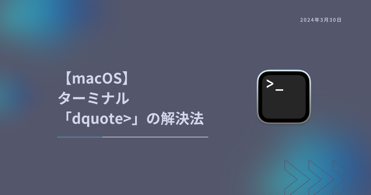 【macOS】ターミナル「dquote>」の解決法