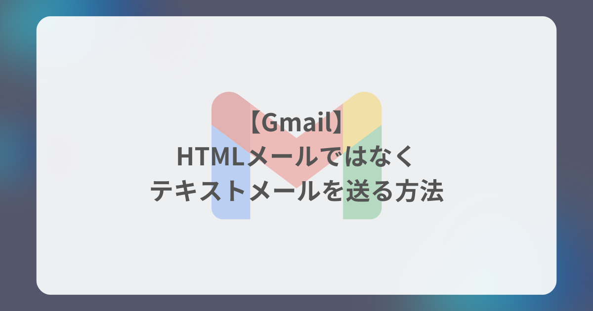 【Gmail】電子メールをテキスト形式で送る方法 | 知恵袋ゼロ