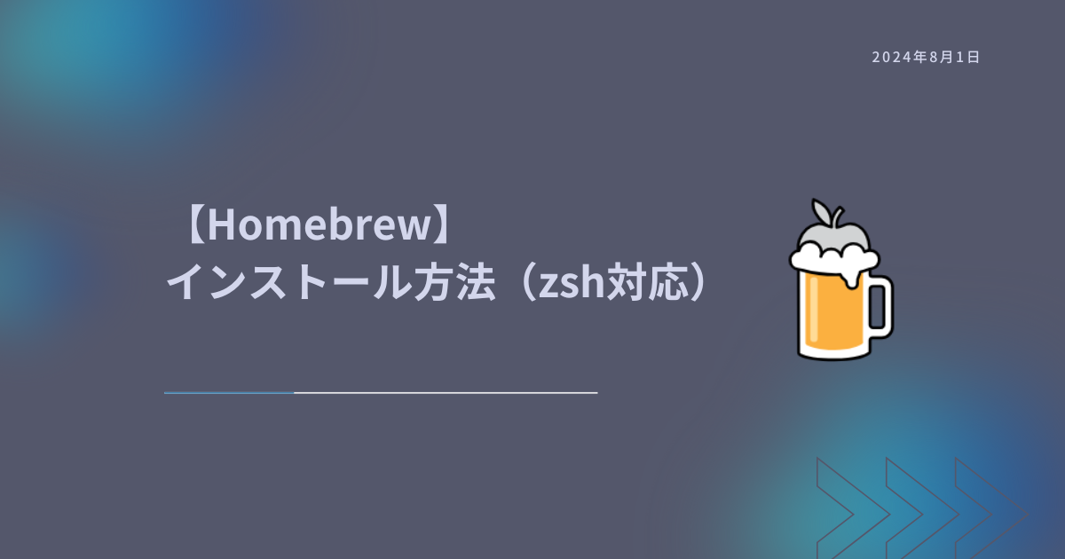 Homebrew】インストール方法（zsh対応） | 知恵袋ゼロ